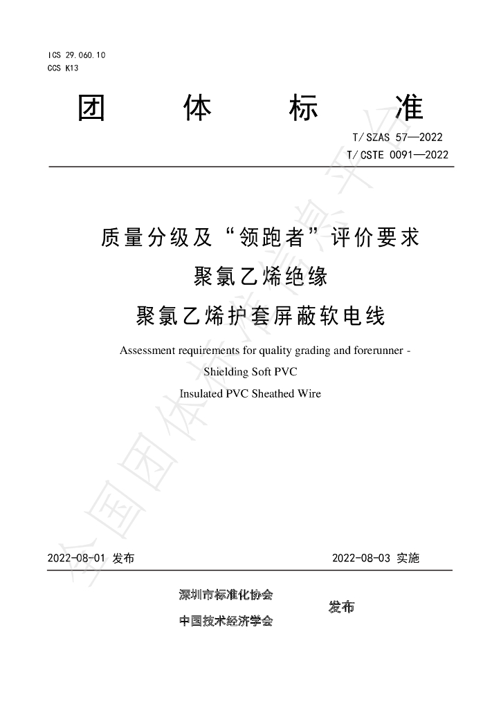 T/SZAS 57-2022 标准预览