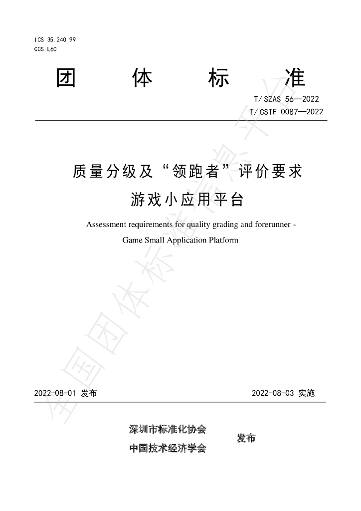 T/SZAS 56-2022 标准预览