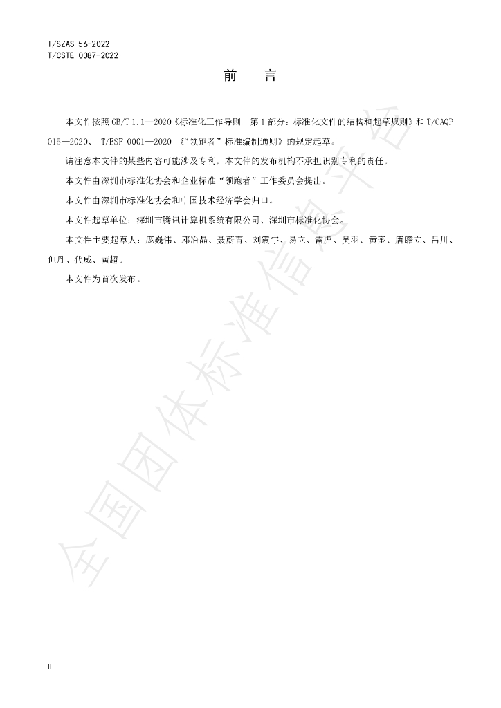 T/SZAS 56-2022 标准预览
