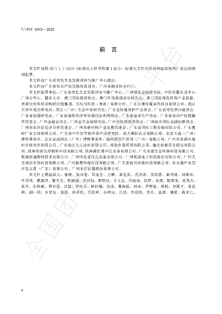T/IPIF 0015-2022 标准预览