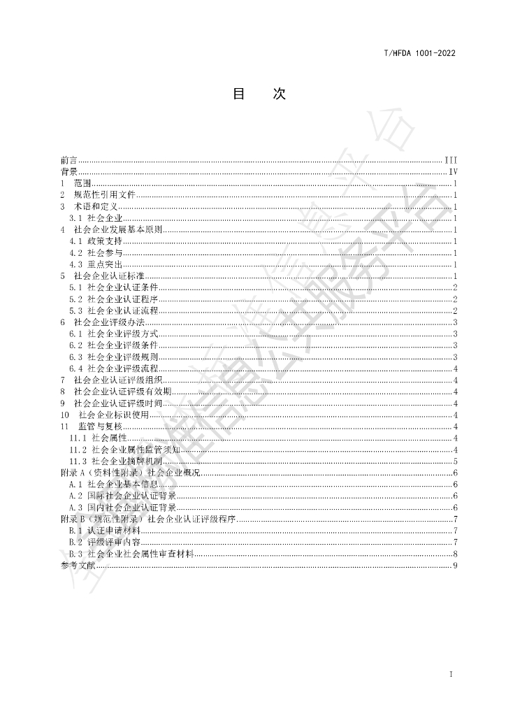 T/HFDA 1001-2022 标准预览