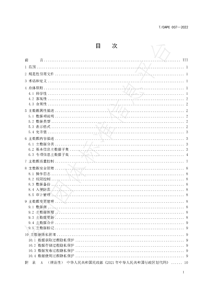 T/CAPC 007-2022 标准预览