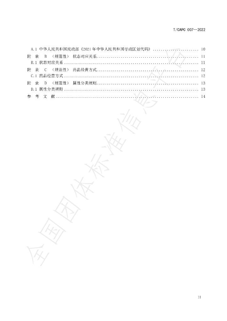 T/CAPC 007-2022 标准预览