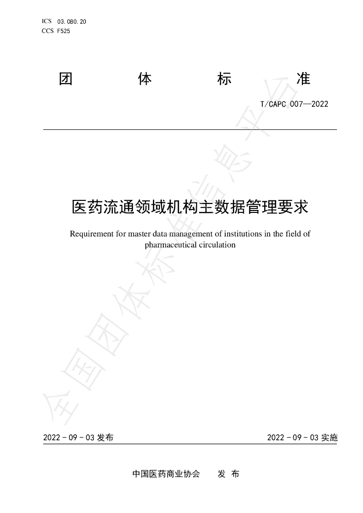 T/CAPC 007-2022 标准预览