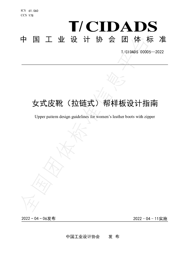 T/CIDADS 00005-2022 标准预览