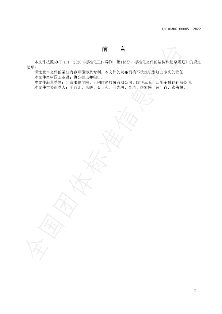 T/CIDADS 00005-2022 标准预览