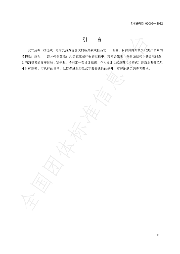 T/CIDADS 00005-2022 标准预览