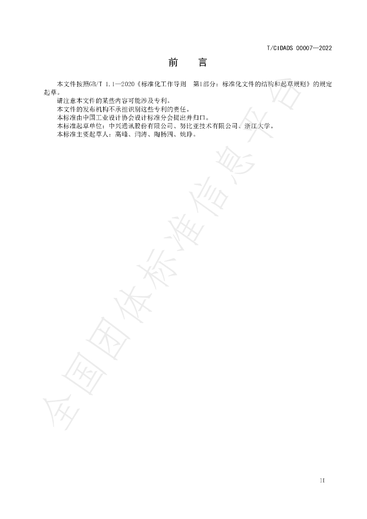 T/CIDADS 00007-2022 标准预览