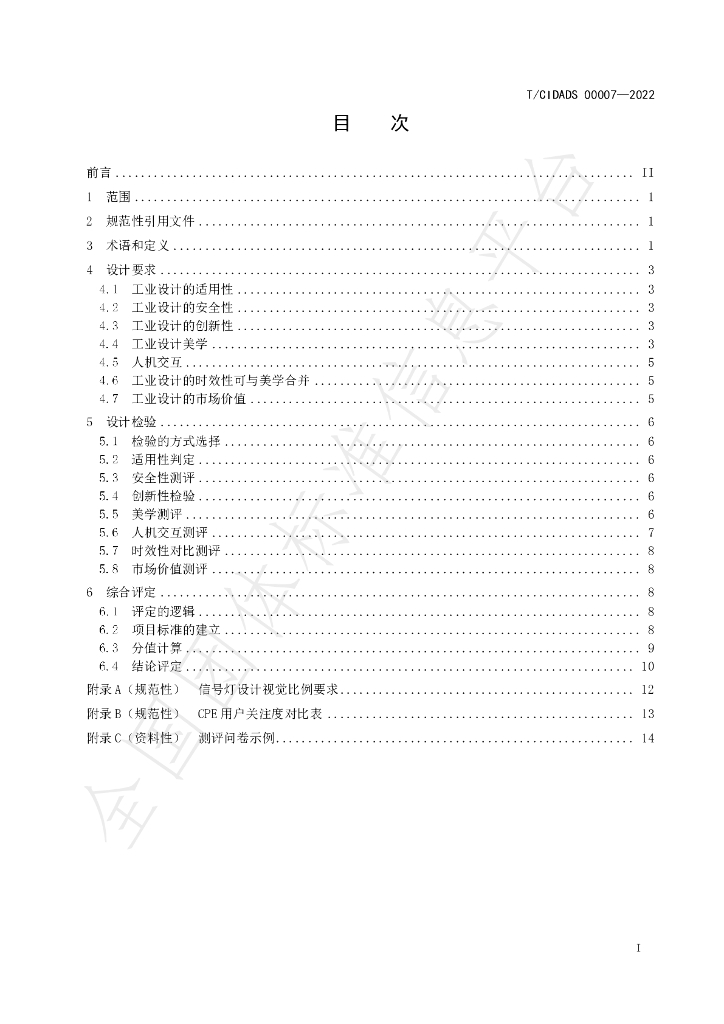 T/CIDADS 00007-2022 标准预览
