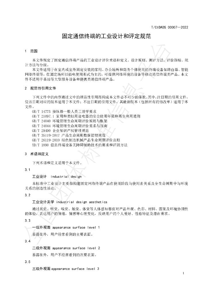 T/CIDADS 00007-2022 标准预览