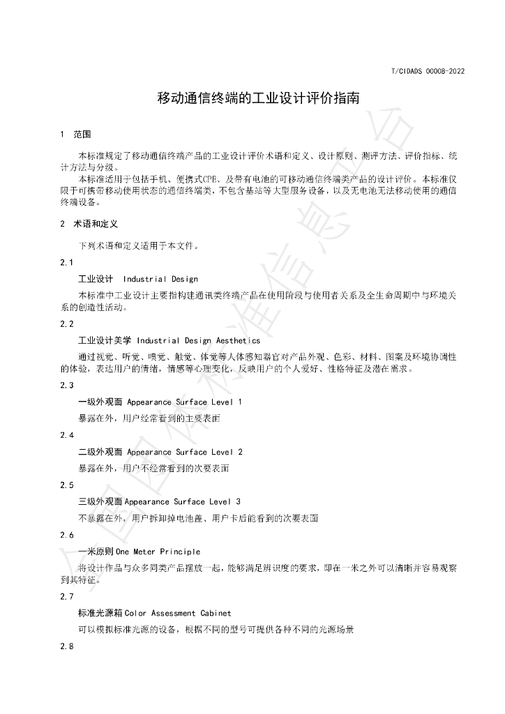 T/CIDADS 00008-2022 标准预览