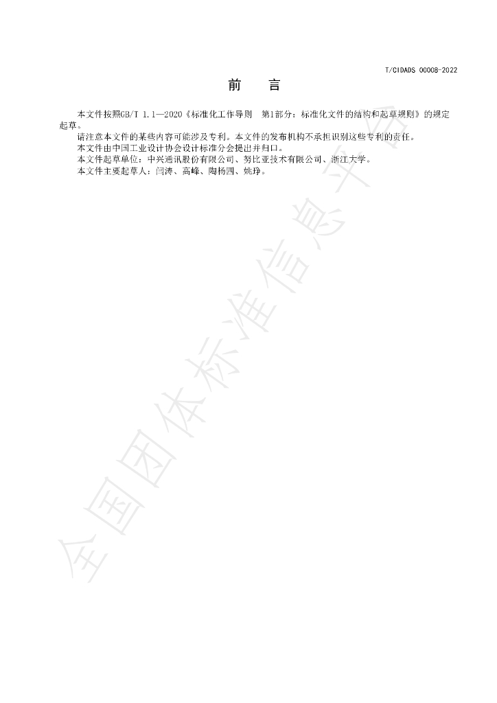 T/CIDADS 00008-2022 标准预览