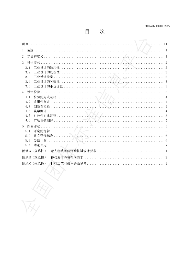 T/CIDADS 00008-2022 标准预览