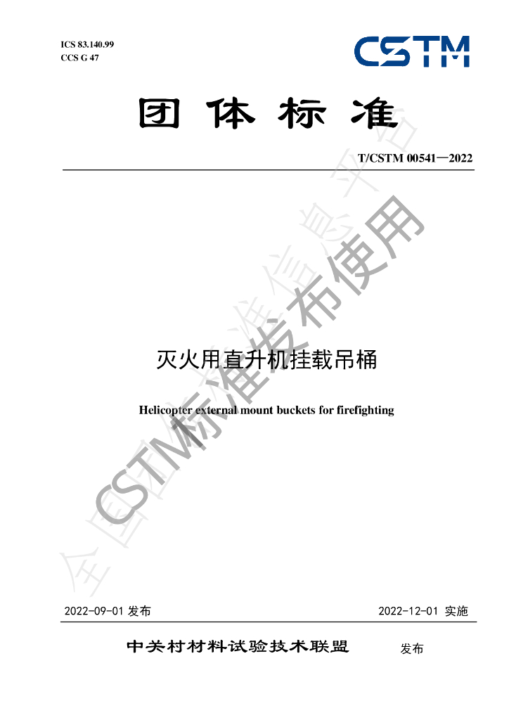 T/CSTM 00541-2022 标准预览