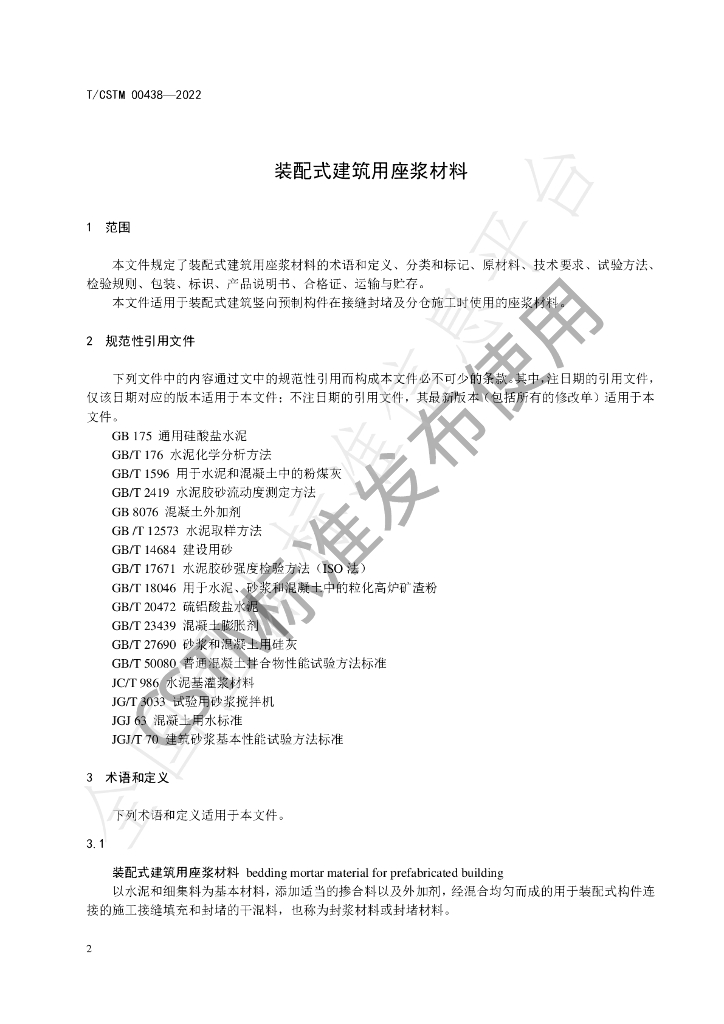 T/CSTM 00438-2022 标准预览