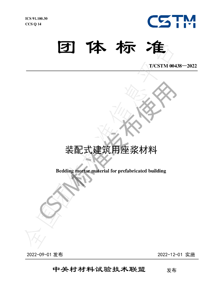 T/CSTM 00438-2022 标准预览