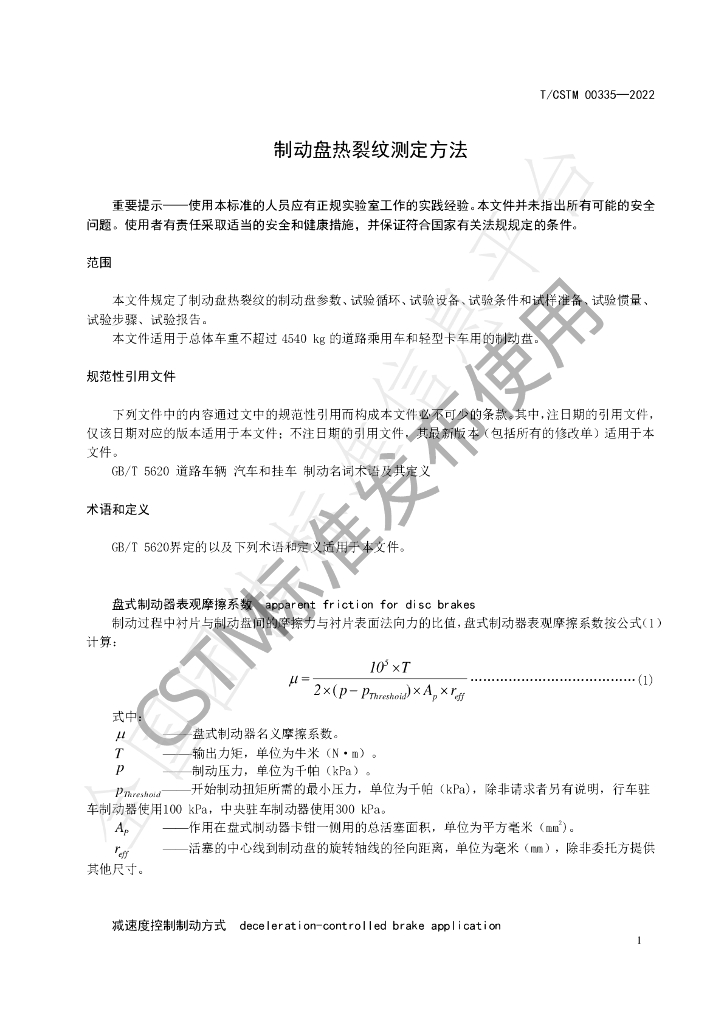 T/CSTM 00335-2022 标准预览