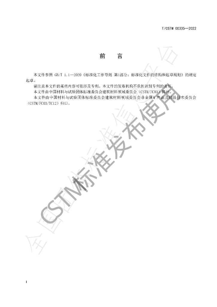 T/CSTM 00335-2022 标准预览
