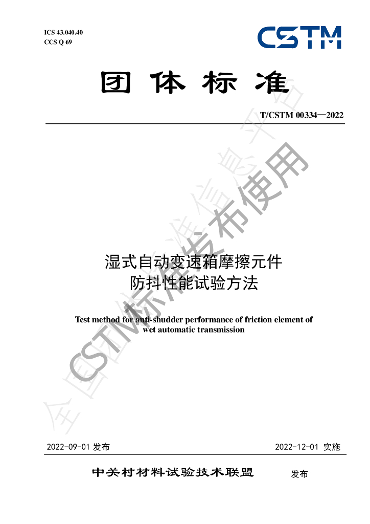 T/CSTM 00334-2022 标准预览