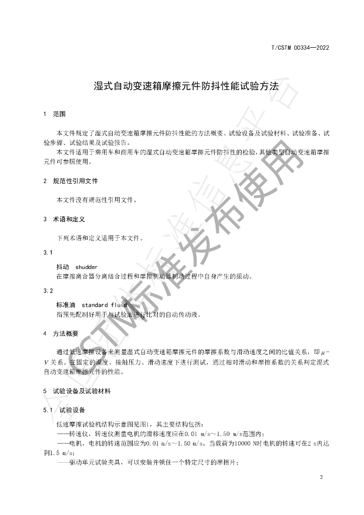 T/CSTM 00334-2022 标准预览