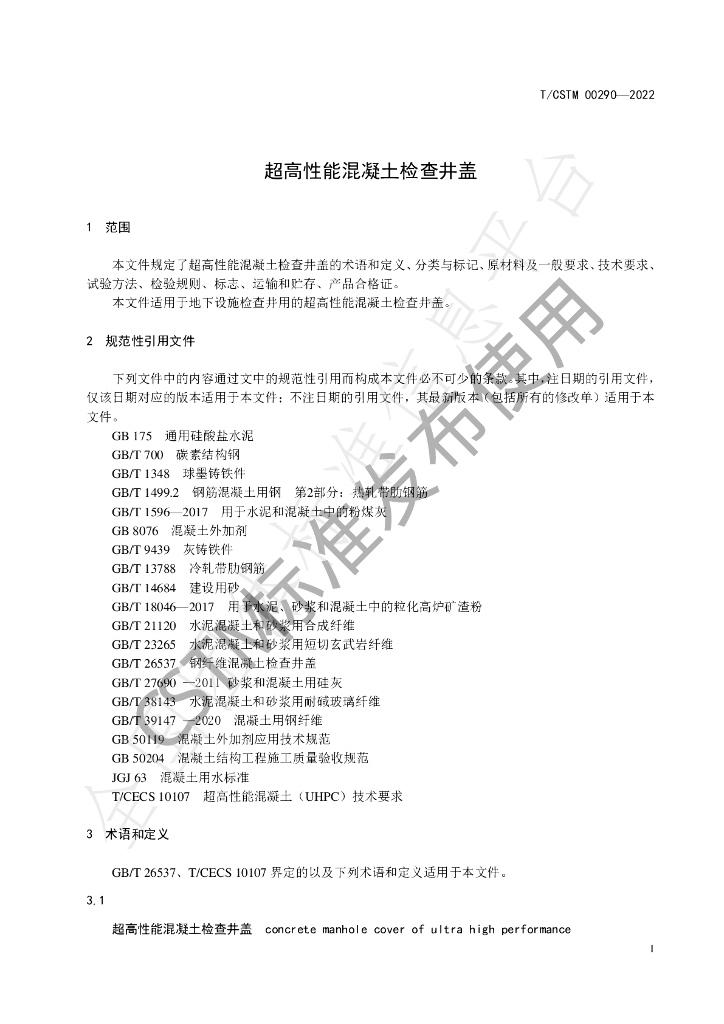 T/CSTM 00290-2022 标准预览