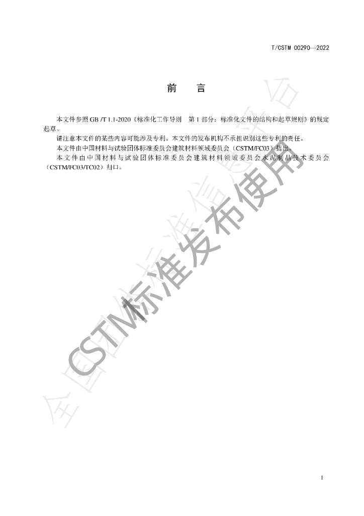 T/CSTM 00290-2022 标准预览