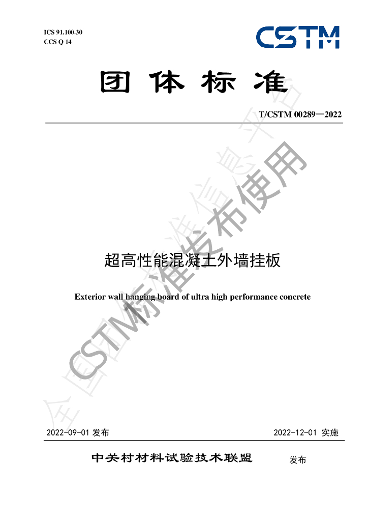 T/CSTM 00289-2022 标准预览