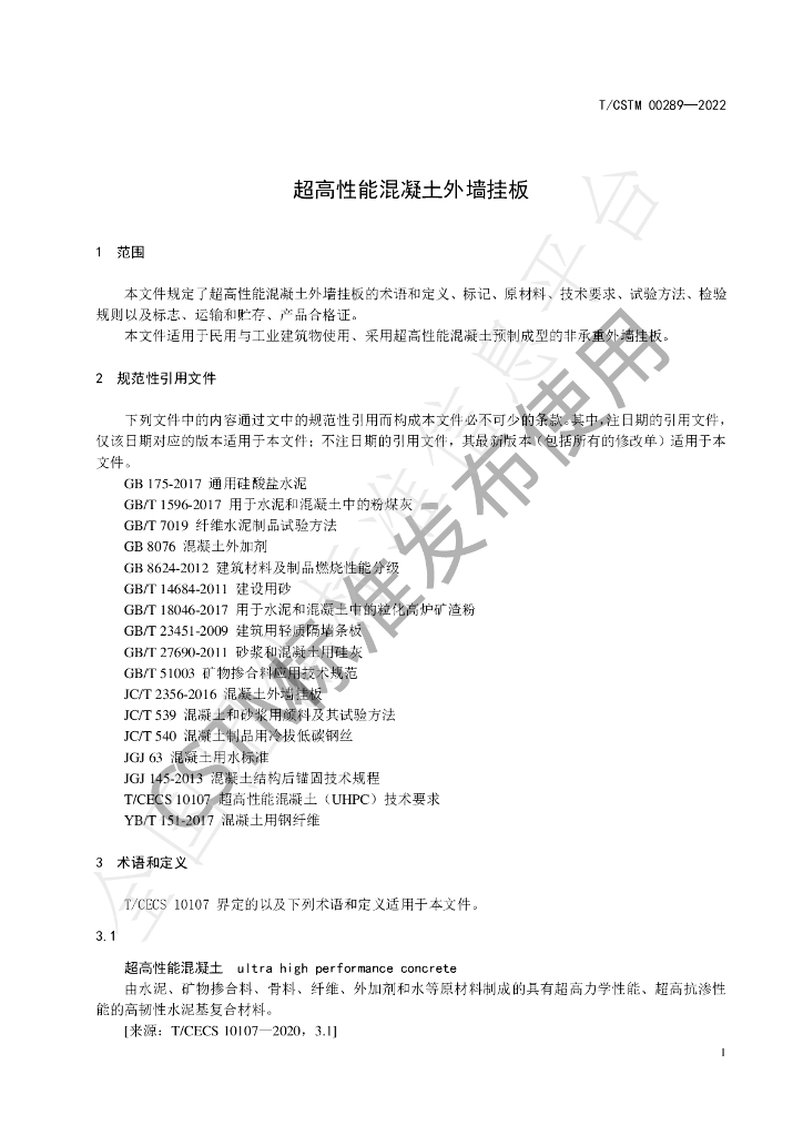 T/CSTM 00289-2022 标准预览