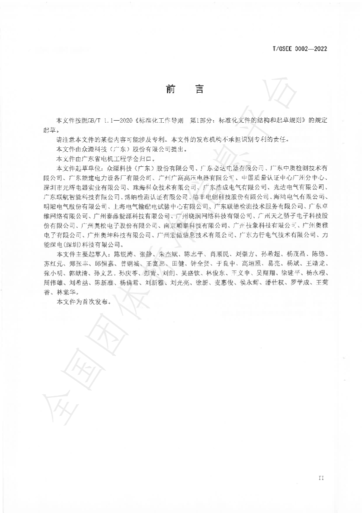 T/GSEE 0002-2022 标准预览