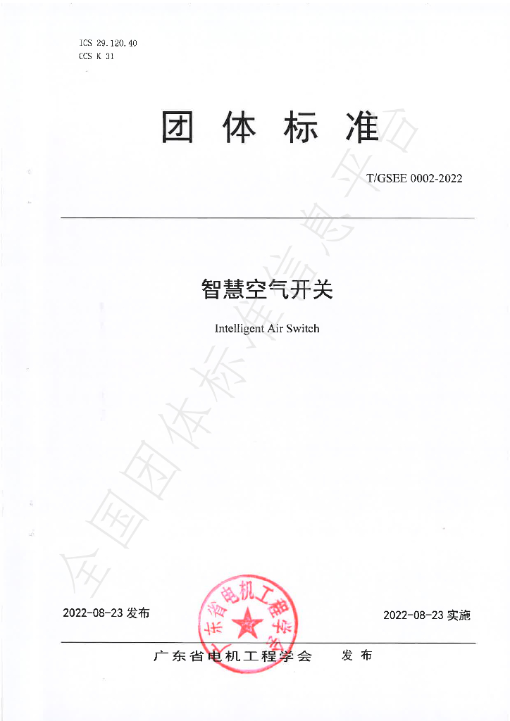 T/GSEE 0002-2022 标准预览