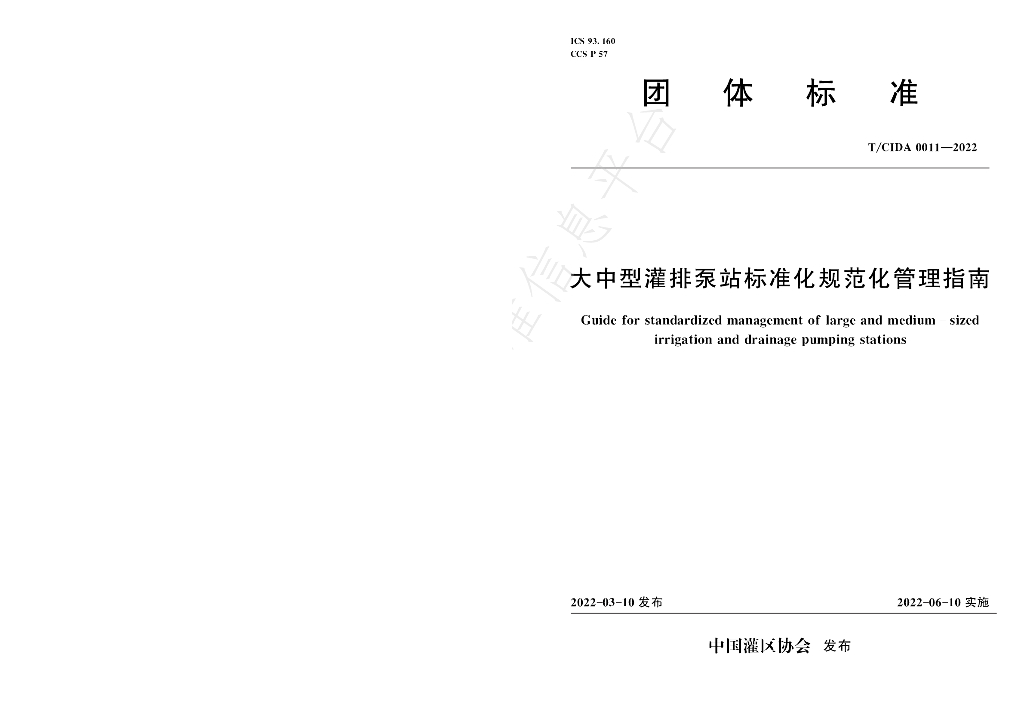 T/CIDA 0011-2022 标准预览
