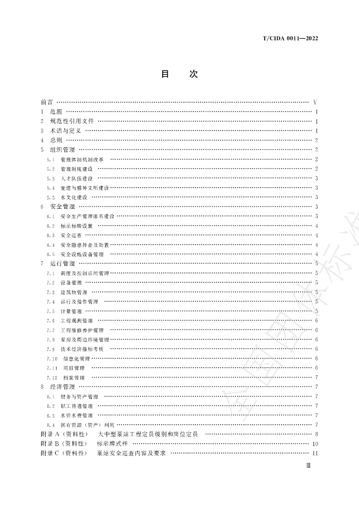 T/CIDA 0011-2022 标准预览