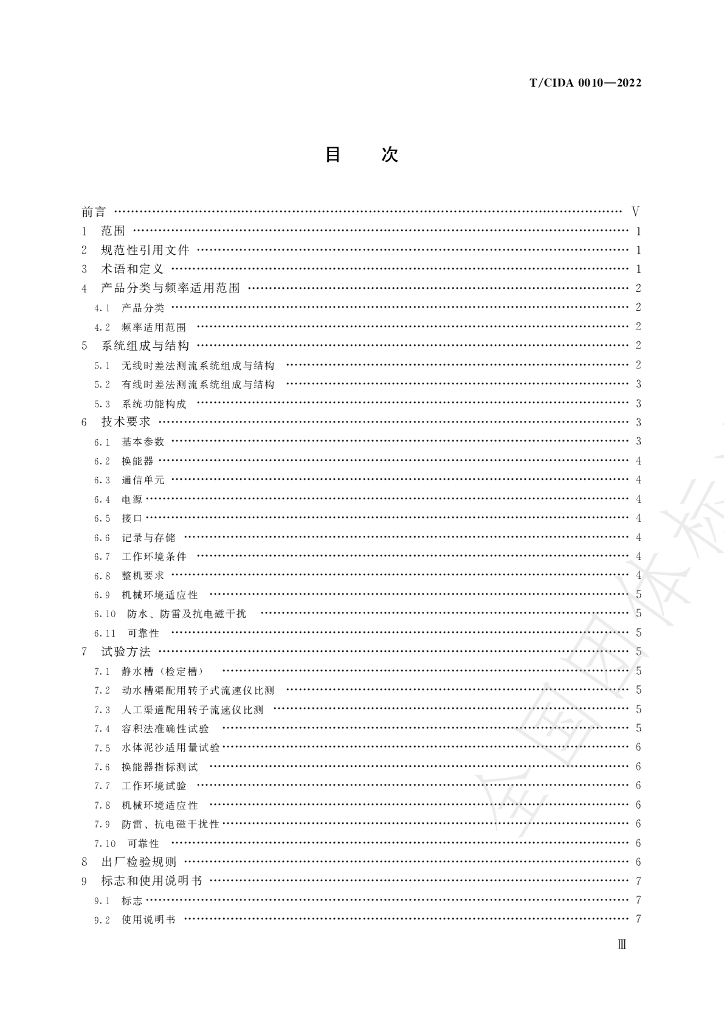 T/CIDA 0010-2022 标准预览