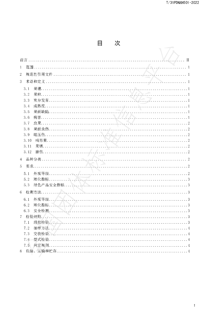 T/PDNXH 501-2022 标准预览
