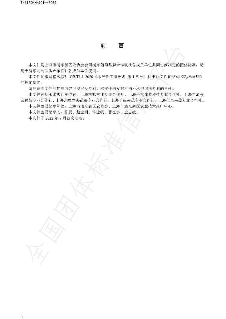 T/PDNXH 501-2022 标准预览