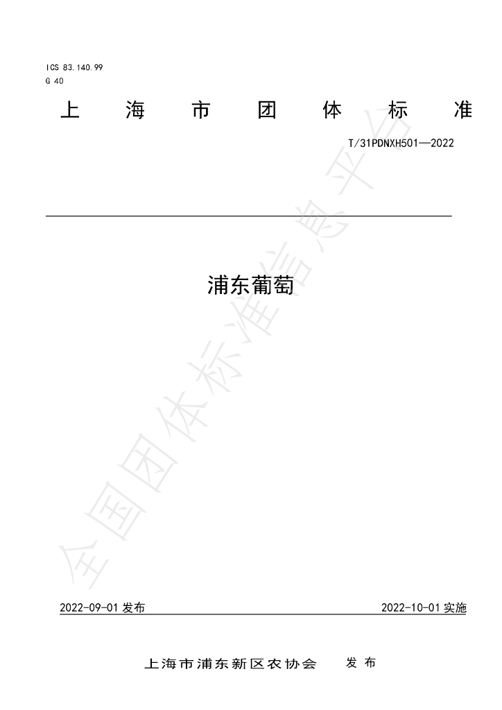 T/PDNXH 501-2022 标准预览
