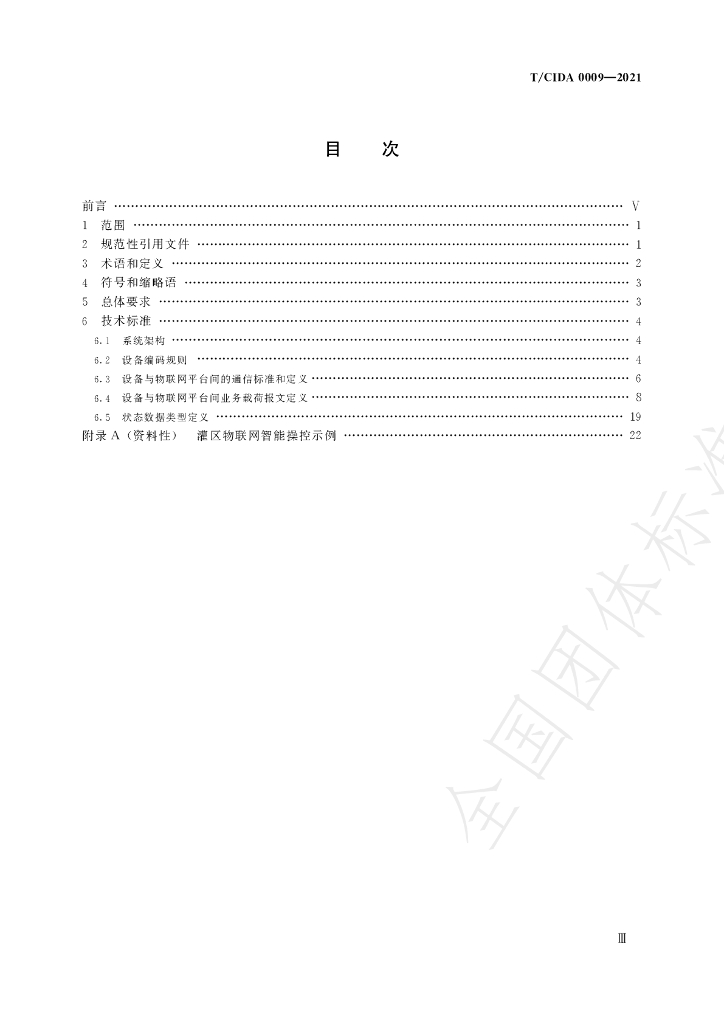 T/CIDA 0009-2021 标准预览