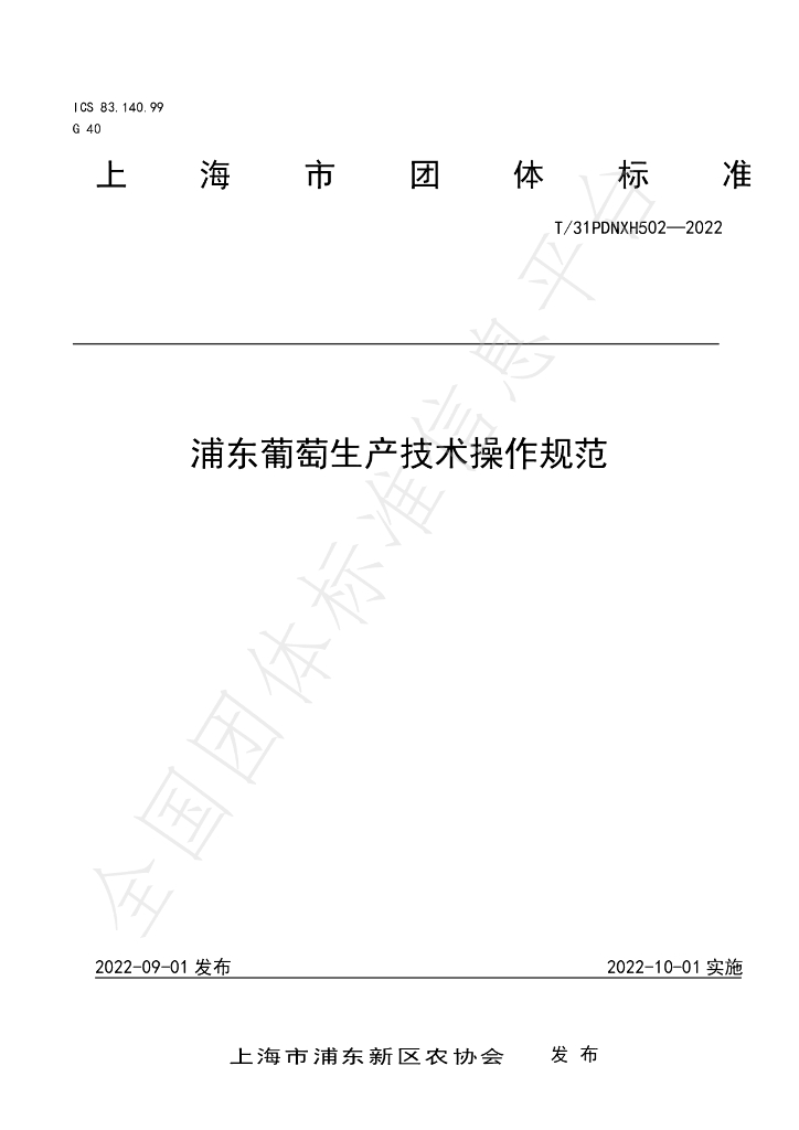 T/PDNXH 502-2022 标准预览