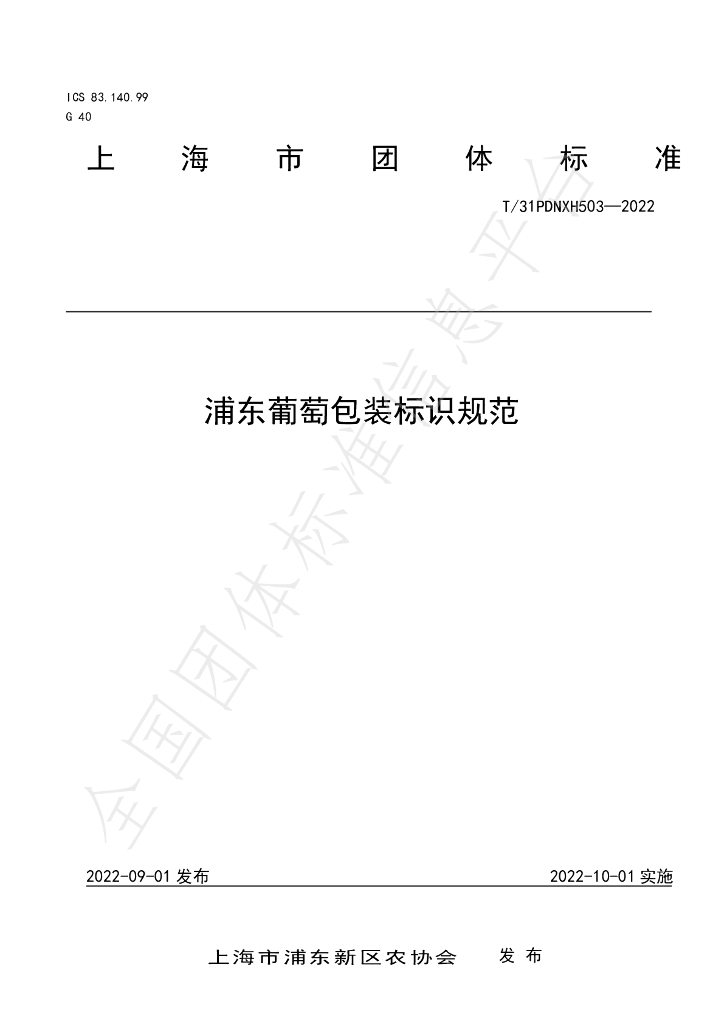 T/PDNXH 503-2022 标准预览