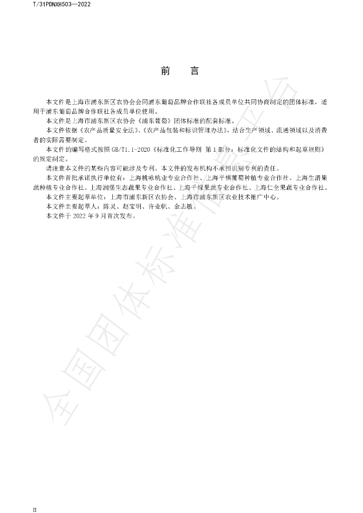 T/PDNXH 503-2022 标准预览