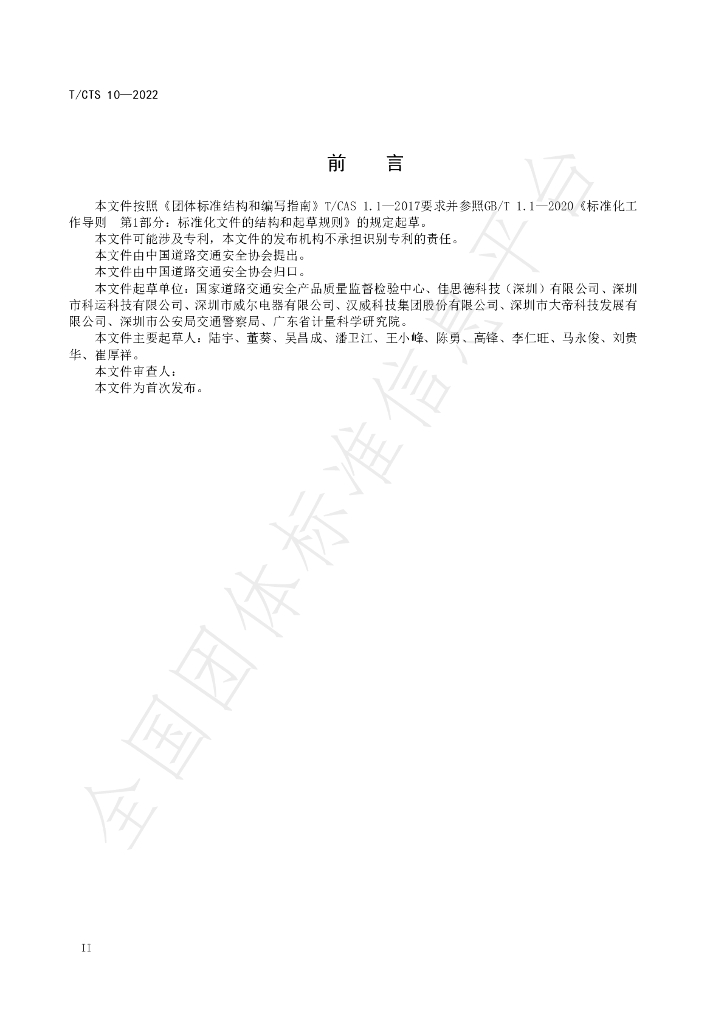 T/CTS 10-2022 标准预览