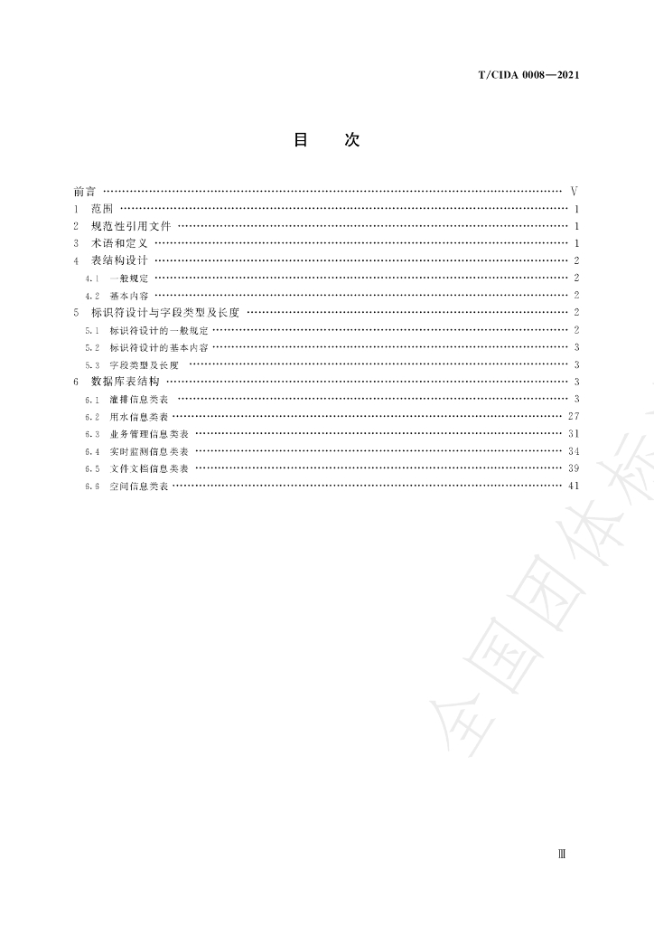 T/CIDA 0008-2021 标准预览
