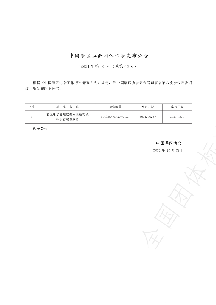T/CIDA 0008-2021 标准预览