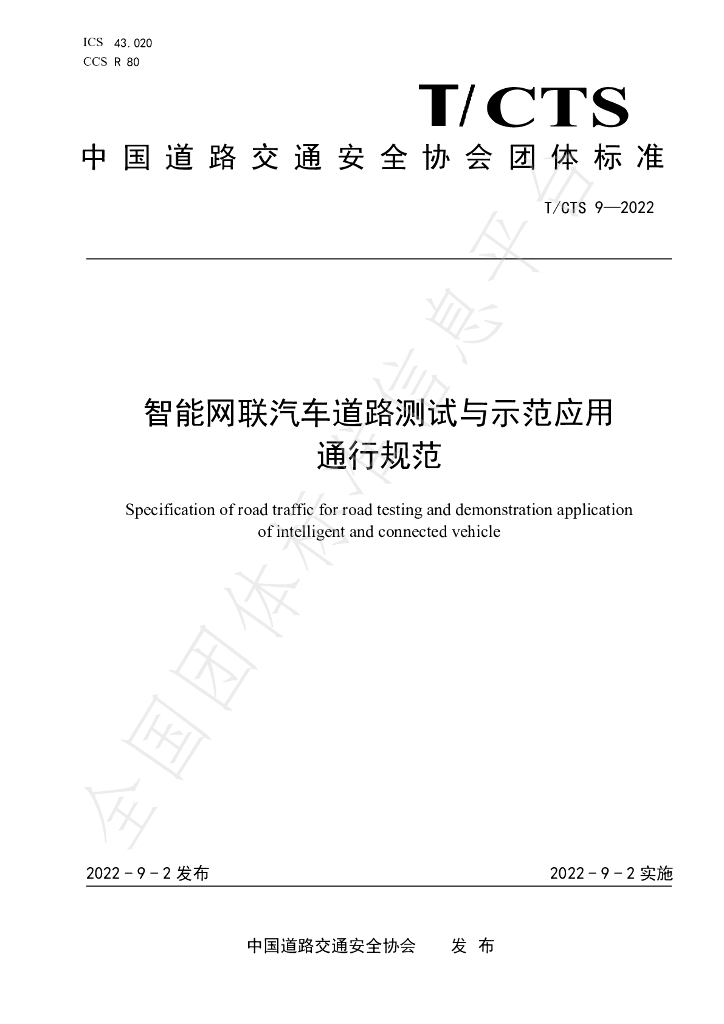 T/CTS 9-2022 标准预览