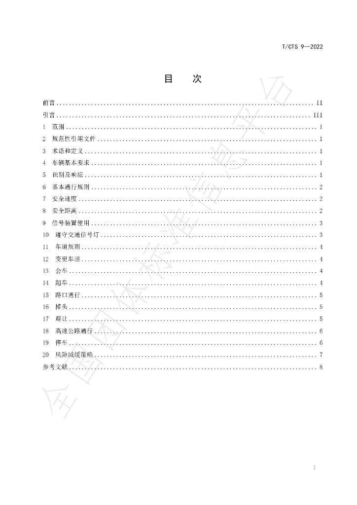 T/CTS 9-2022 标准预览