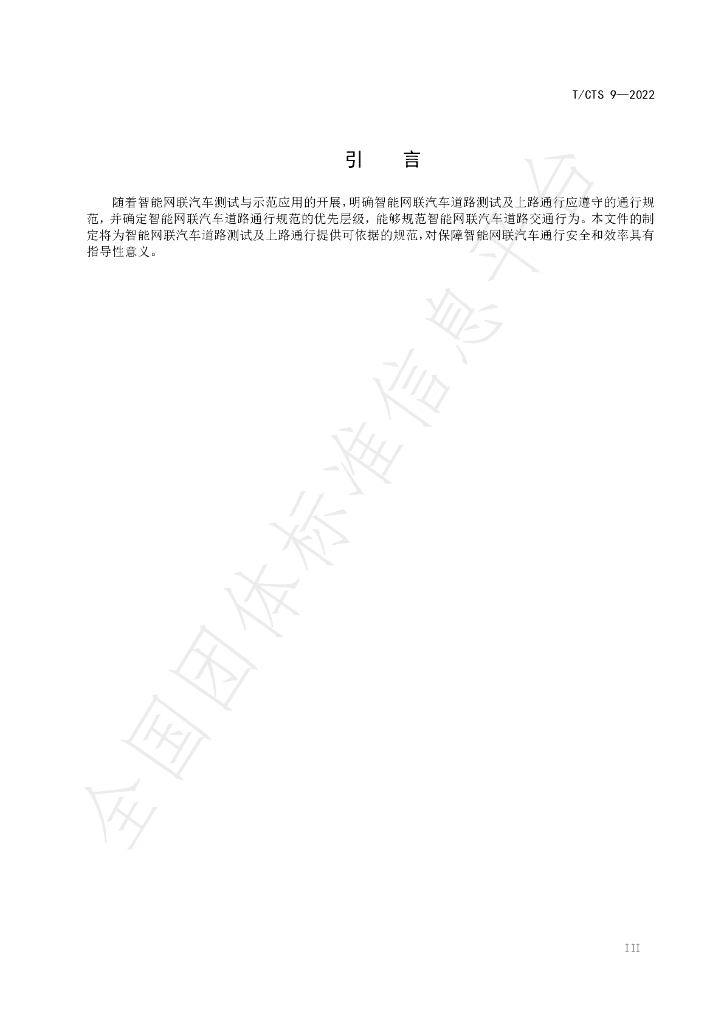 T/CTS 9-2022 标准预览