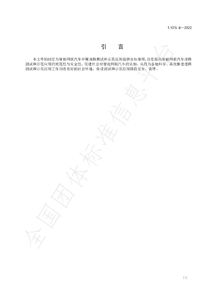 T/CTS 8-2022 标准预览