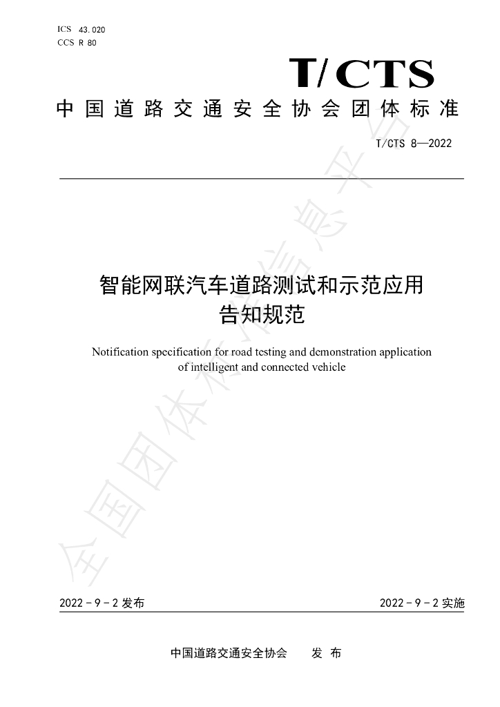 T/CTS 8-2022 标准预览