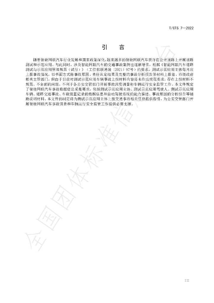T/CTS 7-2022 标准预览