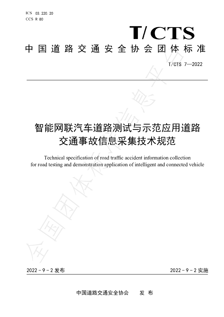 T/CTS 7-2022 标准预览